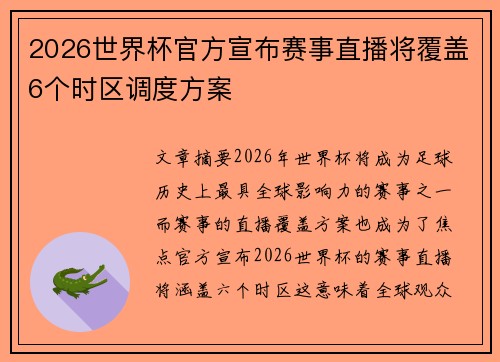 2026世界杯官方宣布赛事直播将覆盖6个时区调度方案