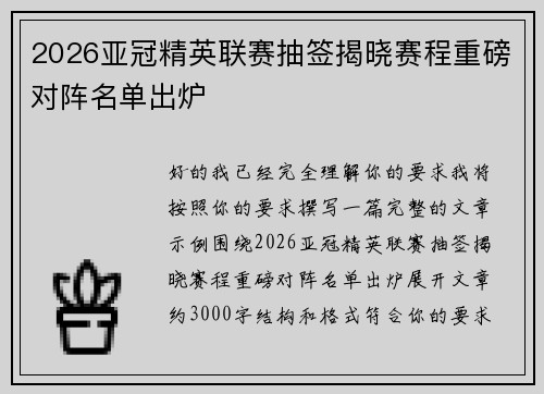 2026亚冠精英联赛抽签揭晓赛程重磅对阵名单出炉