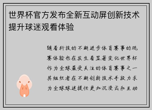 世界杯官方发布全新互动屏创新技术提升球迷观看体验