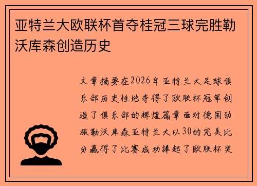 亚特兰大欧联杯首夺桂冠三球完胜勒沃库森创造历史