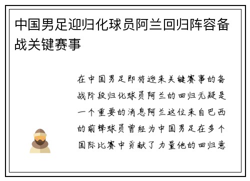中国男足迎归化球员阿兰回归阵容备战关键赛事