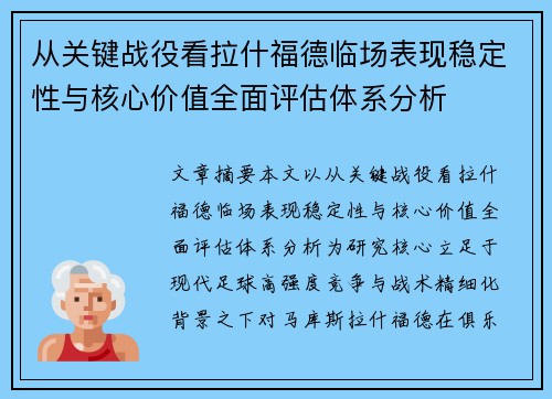 从关键战役看拉什福德临场表现稳定性与核心价值全面评估体系分析