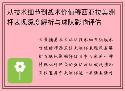 从技术细节到战术价值穆西亚拉美洲杯表现深度解析与球队影响评估