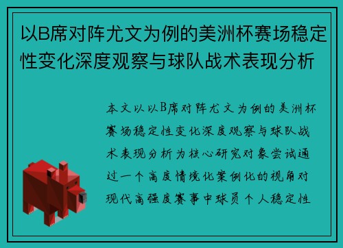 以B席对阵尤文为例的美洲杯赛场稳定性变化深度观察与球队战术表现分析