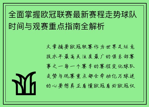 全面掌握欧冠联赛最新赛程走势球队时间与观赛重点指南全解析