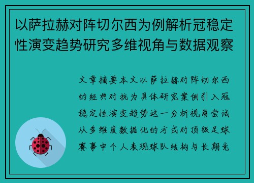 以萨拉赫对阵切尔西为例解析冠稳定性演变趋势研究多维视角与数据观察