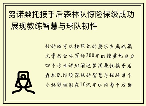 努诺桑托接手后森林队惊险保级成功 展现教练智慧与球队韧性