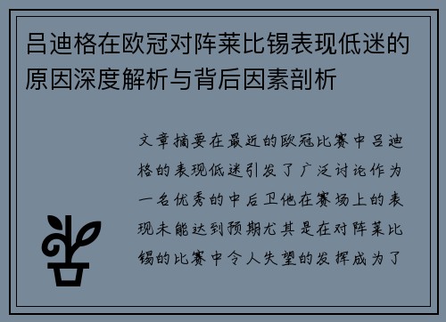 吕迪格在欧冠对阵莱比锡表现低迷的原因深度解析与背后因素剖析