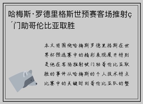 哈梅斯·罗德里格斯世预赛客场推射破门助哥伦比亚取胜