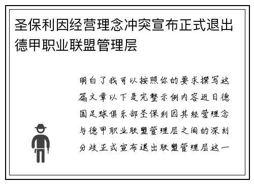 圣保利因经营理念冲突宣布正式退出德甲职业联盟管理层