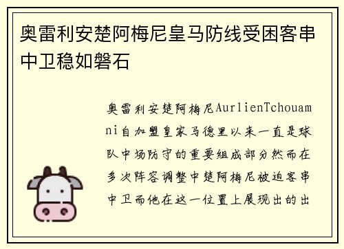 奥雷利安楚阿梅尼皇马防线受困客串中卫稳如磐石
