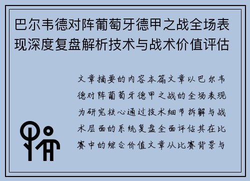 巴尔韦德对阵葡萄牙德甲之战全场表现深度复盘解析技术与战术价值评估