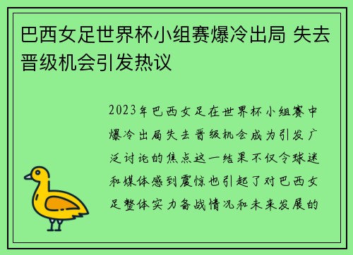 巴西女足世界杯小组赛爆冷出局 失去晋级机会引发热议