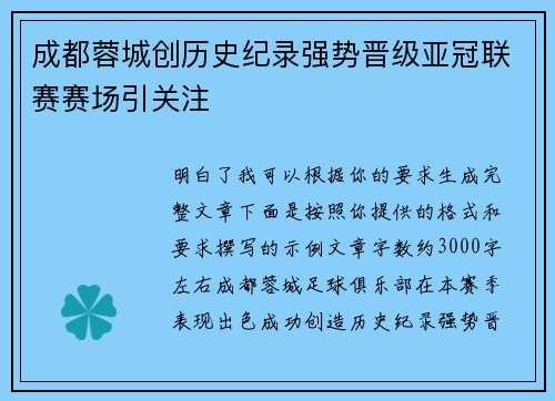 成都蓉城创历史纪录强势晋级亚冠联赛赛场引关注