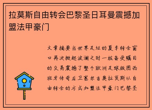 拉莫斯自由转会巴黎圣日耳曼震撼加盟法甲豪门