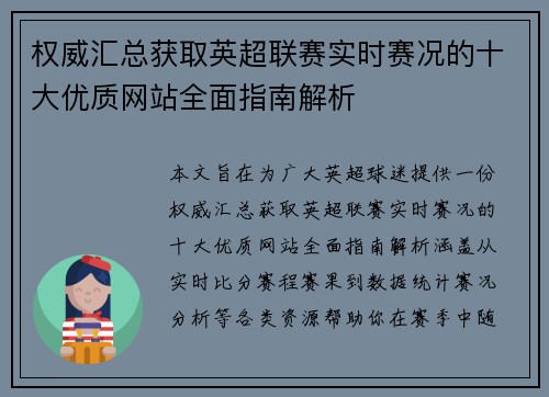 权威汇总获取英超联赛实时赛况的十大优质网站全面指南解析