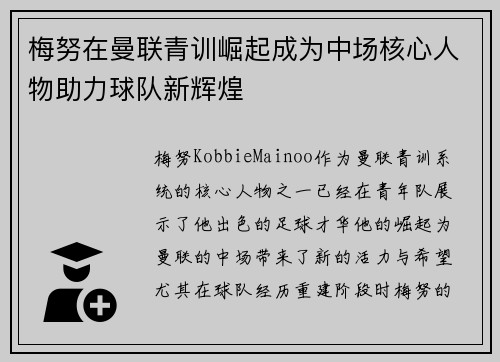 梅努在曼联青训崛起成为中场核心人物助力球队新辉煌