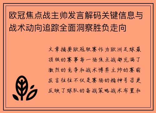 欧冠焦点战主帅发言解码关键信息与战术动向追踪全面洞察胜负走向
