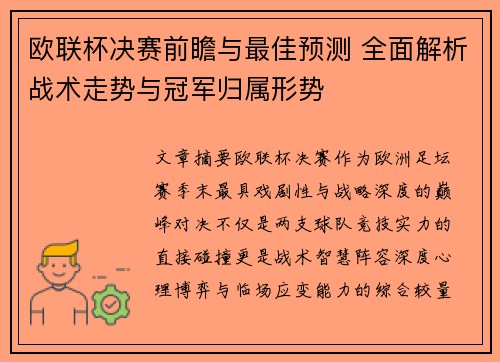 欧联杯决赛前瞻与最佳预测 全面解析战术走势与冠军归属形势