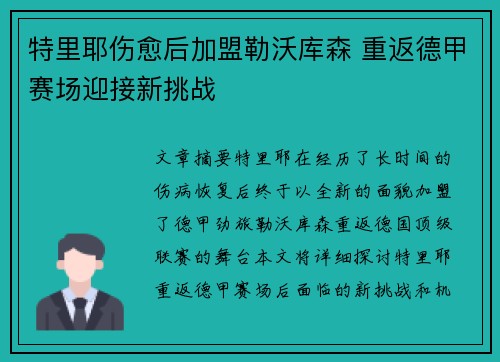 特里耶伤愈后加盟勒沃库森 重返德甲赛场迎接新挑战