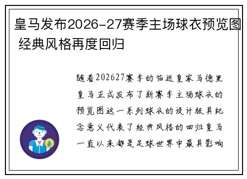 皇马发布2026-27赛季主场球衣预览图 经典风格再度回归