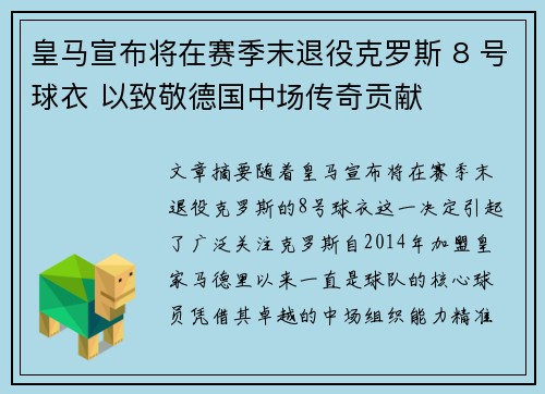皇马宣布将在赛季末退役克罗斯 8 号球衣 以致敬德国中场传奇贡献