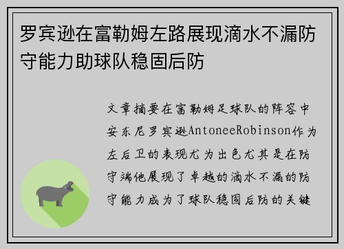 罗宾逊在富勒姆左路展现滴水不漏防守能力助球队稳固后防