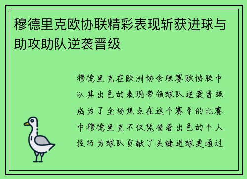 穆德里克欧协联精彩表现斩获进球与助攻助队逆袭晋级