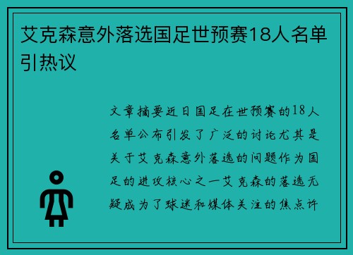 艾克森意外落选国足世预赛18人名单引热议