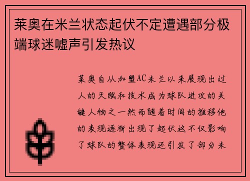 莱奥在米兰状态起伏不定遭遇部分极端球迷嘘声引发热议 莱奥在米兰状态起伏不定遭遇部分极端球迷嘘声引发热议