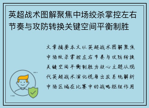 英超战术图解聚焦中场绞杀掌控左右节奏与攻防转换关键空间平衡制胜