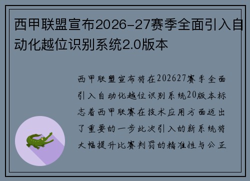 西甲联盟宣布2026-27赛季全面引入自动化越位识别系统2.0版本