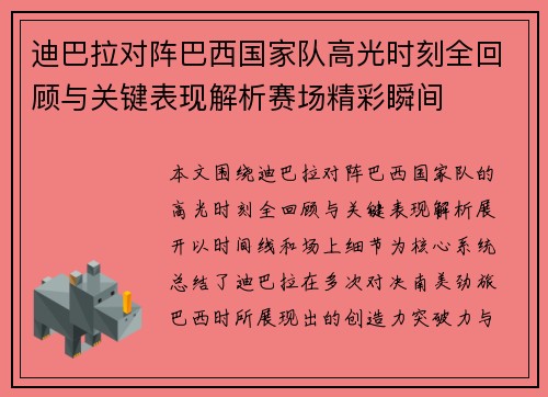 迪巴拉对阵巴西国家队高光时刻全回顾与关键表现解析赛场精彩瞬间 迪巴拉对阵巴西国家队高光时刻全回顾与关键表现解析赛场精彩瞬间
