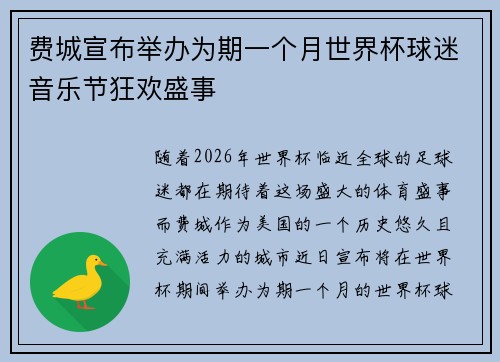 费城宣布举办为期一个月世界杯球迷音乐节狂欢盛事 费城宣布举办为期一个月世界杯球迷音乐节狂欢盛事
