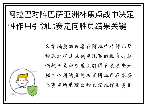 阿拉巴对阵巴萨亚洲杯焦点战中决定性作用引领比赛走向胜负结果关键