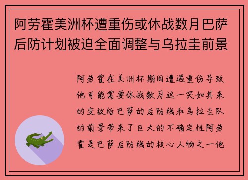 阿劳霍美洲杯遭重伤或休战数月巴萨后防计划被迫全面调整与乌拉圭前景蒙阴 阿劳霍美洲杯遭重伤或休战数月巴萨后防计划被迫全面调整与乌拉圭前景蒙阴