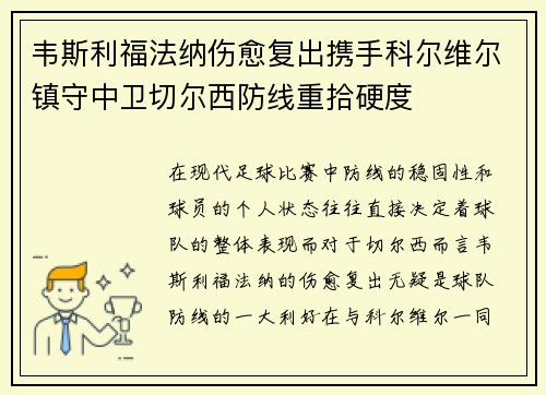 韦斯利福法纳伤愈复出携手科尔维尔镇守中卫切尔西防线重拾硬度