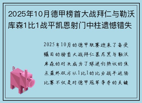 2025年10月德甲榜首大战拜仁与勒沃库森1比1战平凯恩射门中柱遗憾错失胜机