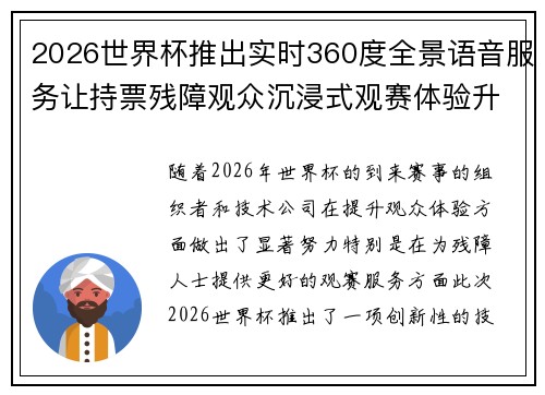 2026世界杯推出实时360度全景语音服务让持票残障观众沉浸式观赛体验升级 2026世界杯推出实时360度全景语音服务让持票残障观众沉浸式观赛体验升级