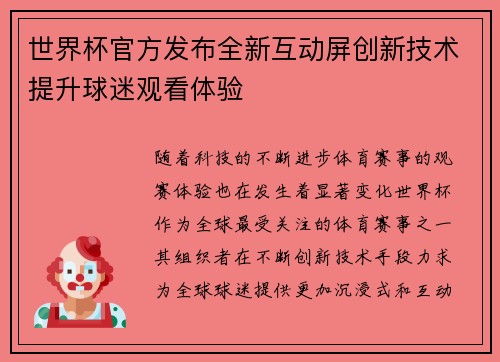 世界杯官方发布全新互动屏创新技术提升球迷观看体验