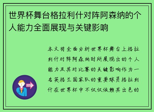 世界杯舞台格拉利什对阵阿森纳的个人能力全面展现与关键影响 世界杯舞台格拉利什对阵阿森纳的个人能力全面展现与关键影响