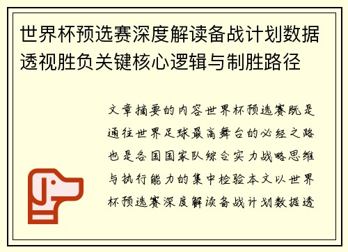 世界杯预选赛深度解读备战计划数据透视胜负关键核心逻辑与制胜路径 世界杯预选赛深度解读备战计划数据透视胜负关键核心逻辑与制胜路径