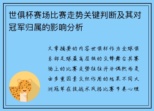 世俱杯赛场比赛走势关键判断及其对冠军归属的影响分析 世俱杯赛场比赛走势关键判断及其对冠军归属的影响分析