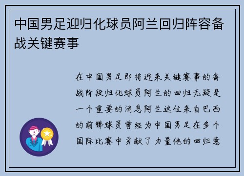 中国男足迎归化球员阿兰回归阵容备战关键赛事 中国男足迎归化球员阿兰回归阵容备战关键赛事