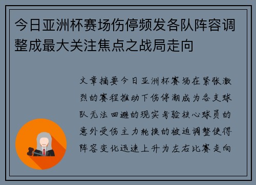 今日亚洲杯赛场伤停频发各队阵容调整成最大关注焦点之战局走向