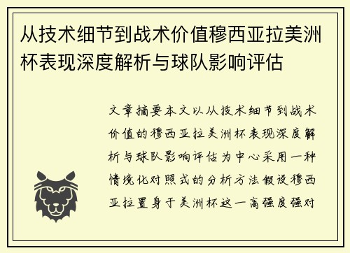 从技术细节到战术价值穆西亚拉美洲杯表现深度解析与球队影响评估