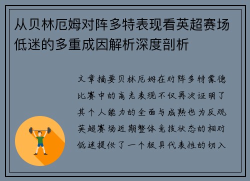 从贝林厄姆对阵多特表现看英超赛场低迷的多重成因解析深度剖析 从贝林厄姆对阵多特表现看英超赛场低迷的多重成因解析深度剖析