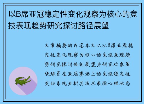 以B席亚冠稳定性变化观察为核心的竞技表现趋势研究探讨路径展望