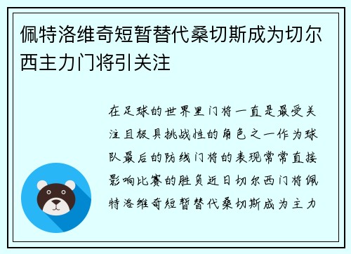 佩特洛维奇短暂替代桑切斯成为切尔西主力门将引关注