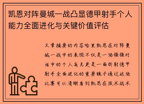 凯恩对阵曼城一战凸显德甲射手个人能力全面进化与关键价值评估